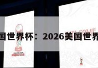 美国世界杯：2026美国世界杯