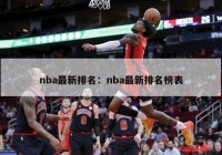 nba最新排名：nba最新排名榜表