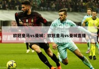 欧冠皇马vs曼城：欧冠皇马vs曼城直播