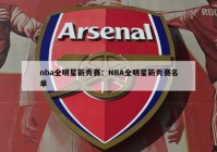 nba全明星新秀赛：NBA全明星新秀赛名单