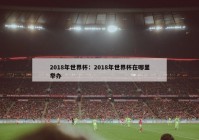 2018年世界杯：2018年世界杯在哪里举办