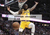 2009nba选秀：2009nba选秀顺位一览表