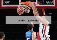 nba图片：篮球nba图片