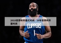 2018世界杯开幕式时间：18年世界杯开幕时间