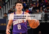 nba选秀2016直播：2016nba选秀大会全录像回放