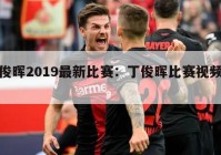 丁俊晖2019最新比赛：丁俊晖比赛视频大全