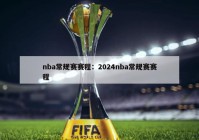 nba常规赛赛程：2024nba常规赛赛程