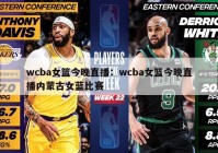 wcba女篮今晚直播：wcba女篮今晚直播内蒙古女蓝比赛