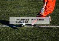 cctv5直播阿根廷：CCTV5直播阿根廷对澳大利亚吗