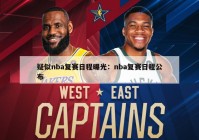 疑似nba复赛日程曝光：nba复赛日程公布