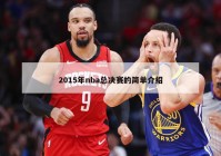 2015年nba总决赛的简单介绍