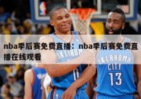 nba季后赛免费直播：nba季后赛免费直播在线观看