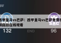 西甲皇马vs巴萨：西甲皇马vs巴萨免费视频回放在线观看