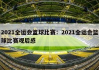 2021全运会篮球比赛：2021全运会篮球比赛观后感