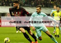 cba季后赛：cba季后赛什么时候开打