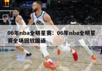 06年nba全明星赛：06年nba全明星赛全场回放国语