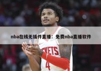 nba在线无插件直播：免费nba直播软件