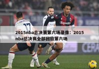 2015nba总决赛第六场录像：2015nba总决赛全部回放第六场