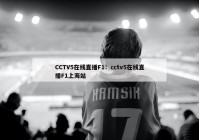 CCTV5在线直播F1：cctv5在线直播F1上海站