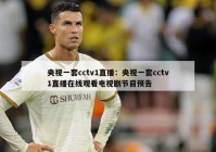 央视一套cctv1直播：央视一套cctv1直播在线观看电视剧节目预告