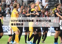 CCTV5直播女排联赛：央视CCTV5直播女排联赛