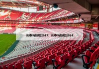 长春马拉松2017：长春马拉松2024