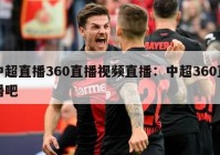 中超直播360直播视频直播：中超360直播吧