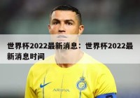 世界杯2022最新消息：世界杯2022最新消息时间