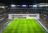 今晚女足比赛直播CCTV5：今晚女足比赛直播cctv5回放在线观看