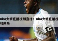 nba火箭直播视频直播：nba火箭直播视频回放