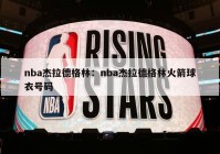 nba杰拉德格林：nba杰拉德格林火箭球衣号码