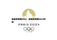 体操世锦赛2018：体操世锦赛2023时间