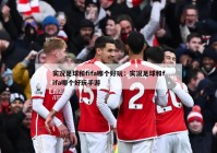 实况足球和fifa哪个好玩：实况足球和fifa哪个好玩手游