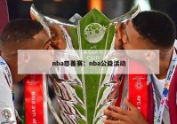 nba慈善赛：nba公益活动