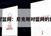 尼克斯对篮网：尼克斯对篮网的比分预测