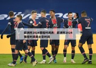 欧洲杯2024赛程时间表：欧洲杯2024赛程时间表北京时间