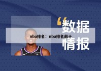 nba排名：nba排名前十