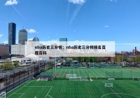 nba历史三分榜：nba历史三分榜排名百度百科