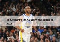 湖人vs骑士：湖人vs骑士360高清直播NBA