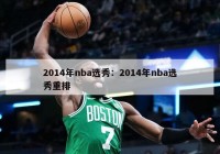 2014年nba选秀：2014年nba选秀重排