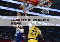 2013nba季后赛：2013nba季后赛对阵表